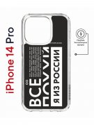 Чехол-накладка Apple iPhone 14 Pro (625964) Kruche PRINT Я из России black