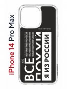 Чехол-накладка Apple iPhone 14 Pro Max (625953) Kruche PRINT Я из России black