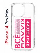 Чехол-накладка Apple iPhone 14 Pro Max (625953) Kruche PRINT Я из России pink