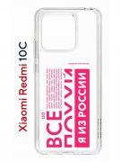 Чехол-накладка Xiaomi Redmi 10C (623779) Kruche PRINT Я из России pink