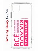 Чехол-накладка Samsung Galaxy A22s 5G (625952) Kruche PRINT Я из России pink