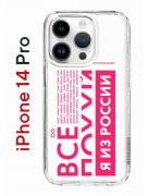 Чехол-накладка Apple iPhone 14 Pro (625958) Kruche PRINT Я из России pink