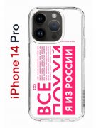 Чехол-накладка Apple iPhone 14 Pro (625958) Kruche PRINT Я из России pink