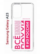 Чехол-накладка Samsung Galaxy A23 (630893) Kruche PRINT Я из России pink