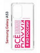 Чехол-накладка Samsung Galaxy A53 5G (630894) Kruche PRINT Я из России pink