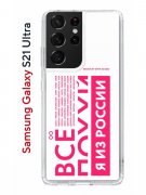 Чехол-накладка Samsung Galaxy S21 Ultra (594675) Kruche PRINT Я из России pink