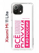Чехол-накладка Xiaomi Mi 11 Lite (623777) Kruche PRINT Я из России pink