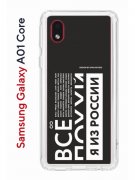 Чехол-накладка Samsung Galaxy A01 Core (593952) Kruche PRINT Я из России black