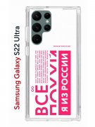Чехол-накладка Samsung Galaxy S22 Ultra Kruche Print Я из России pink