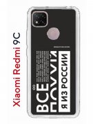 Чехол-накладка Xiaomi Redmi 9C (591325) Kruche PRINT Я из России black