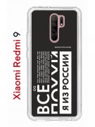 Чехол-накладка Xiaomi Redmi 9 Kruche Print Я из России black
