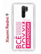 Чехол-накладка Xiaomi Redmi 9 (588934) Kruche PRINT Я из России pink