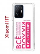 Чехол-накладка Xiaomi 11T Kruche Print Я из России pink