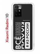 Чехол-накладка Xiaomi Redmi 10 (612846) Kruche PRINT Я из России black