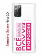 Чехол-накладка Samsung Galaxy Note 20 Kruche Print Я из России pink