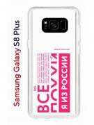 Чехол-накладка Samsung Galaxy S8 Plus (580672) Kruche PRINT Я из России pink