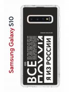 Чехол-накладка Samsung Galaxy S10 Kruche Print Я из России black