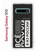 Чехол-накладка Samsung Galaxy S10 Kruche Print Я из России black