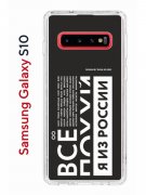 Чехол-накладка Samsung Galaxy S10 Kruche Print Я из России black