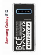 Чехол-накладка Samsung Galaxy S10 Kruche Print Я из России black