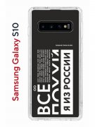 Чехол-накладка Samsung Galaxy S10 Kruche Print Я из России black