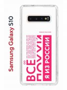 Чехол-накладка Samsung Galaxy S10 Kruche Print Я из России pink
