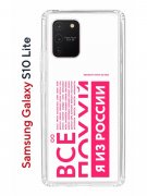 Чехол-накладка Samsung Galaxy S10 Lite (582683) Kruche PRINT Я из России pink