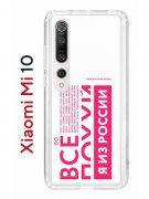 Чехол-накладка Xiaomi Mi 10 (593959) Kruche PRINT Я из России pink