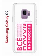 Чехол-накладка Samsung Galaxy S9  (580669) Kruche PRINT Я из России pink
