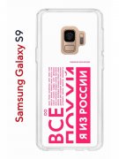 Чехол-накладка Samsung Galaxy S9  (580669) Kruche PRINT Я из России pink