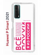 Чехол-накладка Huawei P Smart 2021 (594564) Kruche PRINT Я из России pink