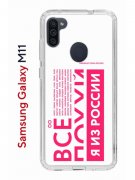 Чехол-накладка Samsung Galaxy M11 (588927) Kruche PRINT Я из России pink