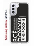 Чехол-накладка Samsung Galaxy S21 Plus Kruche Print Я из России black