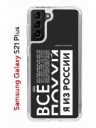 Чехол-накладка Samsung Galaxy S21 Plus Kruche Print Я из России black