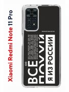 Чехол-накладка Xiaomi Redmi Note 11 Pro/11 Pro 5G/12 Pro 4G Kruche Print Я из России black