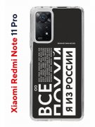 Чехол-накладка Xiaomi Redmi Note 11 Pro/11 Pro 5G/12 Pro 4G Kruche Print Я из России black