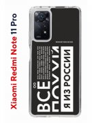 Чехол-накладка Xiaomi Redmi Note 11 Pro/11 Pro 5G/12 Pro 4G Kruche Print Я из России black