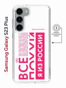 Чехол-накладка Samsung Galaxy S23 Plus Kruche Print Magnet Я из России pink