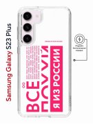 Чехол-накладка Samsung Galaxy S23 Plus Kruche Print Magnet Я из России pink
