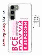 Чехол-накладка Samsung Galaxy S23 Plus Kruche Print Magnet Я из России pink