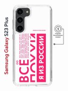 Чехол-накладка Samsung Galaxy S23 Plus Kruche Print Magnet Я из России pink
