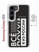 Чехол-накладка Samsung Galaxy S23 (634253) Kruche PRINT Я из России black