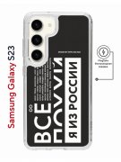 Чехол-накладка Samsung Galaxy S23 (634253) Kruche PRINT Я из России black