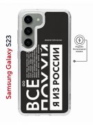 Чехол-накладка Samsung Galaxy S23 (634253) Kruche PRINT Я из России black