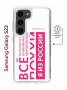 Чехол-накладка Samsung Galaxy S23 Kruche Magnet Print Я из России pink