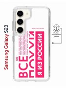 Чехол-накладка Samsung Galaxy S23 Kruche Magnet Print Я из России pink