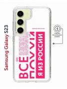 Чехол-накладка Samsung Galaxy S23 Kruche Magnet Print Я из России pink