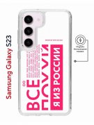 Чехол-накладка Samsung Galaxy S23 Kruche Magnet Print Я из России pink