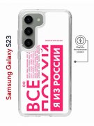 Чехол-накладка Samsung Galaxy S23 Kruche Magnet Print Я из России pink