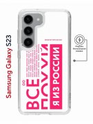 Чехол-накладка Samsung Galaxy S23 Kruche Magnet Print Я из России pink